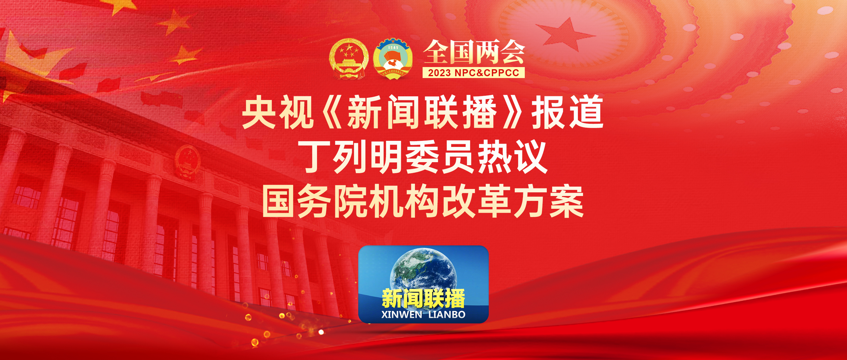 央视《新闻联播》报道：丁列明委员热议国务院机构改革方案