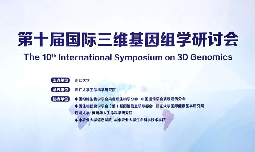 瑞普基因精彩亮相第十届国际三维基因组学研讨会