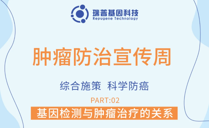 基因检测与肿瘤治疗的关系