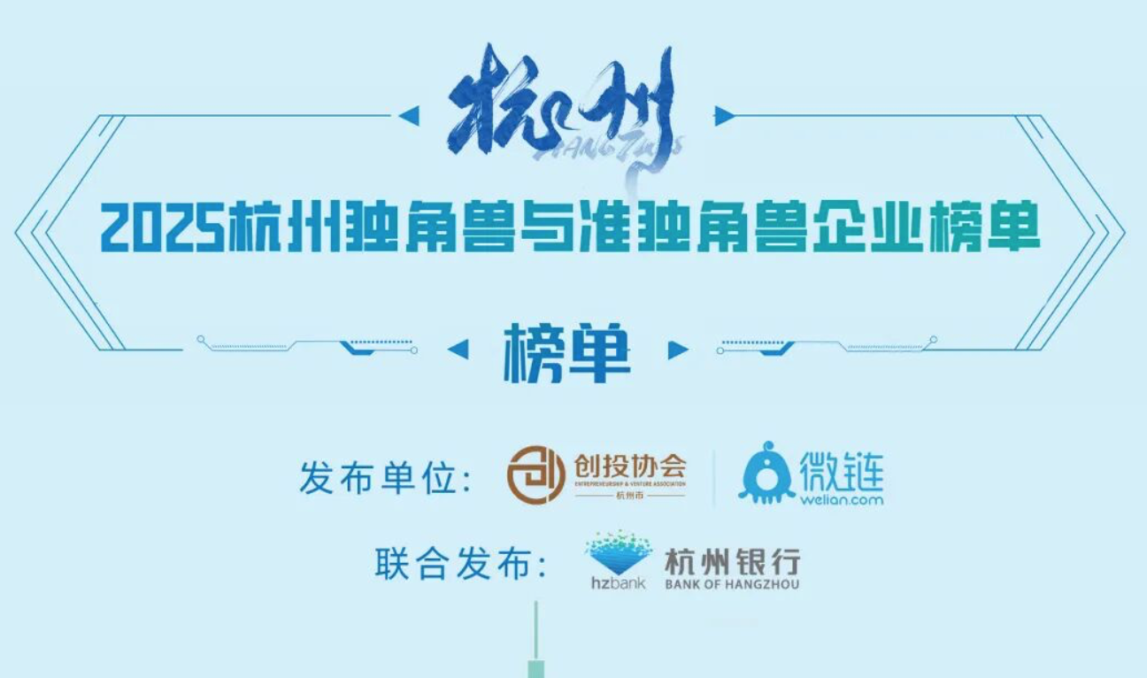 再度登榜！星源未来入选「2025杭州独角兽&准独角兽企业榜单」